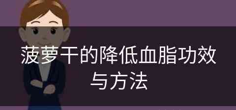 菠萝干的降低血脂功效与方法